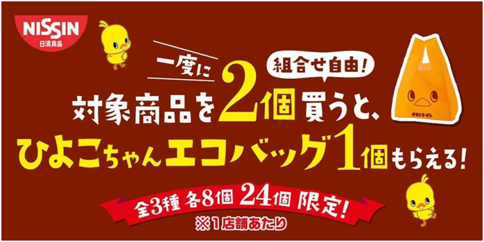 セブン「ひよこちゃんエコバッグプレゼント キャンペーン」対象商品 一度に2個購入で！