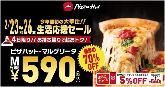 ピザハット “生活応援セール”「ピザハット・
マルゲリータ」人気のピザ70％OFF！販売！