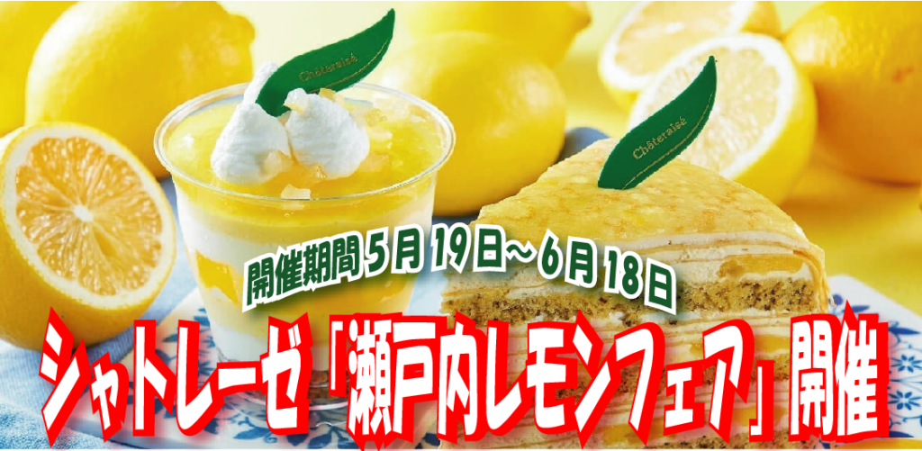 シャトレーゼ“瀬戸内レモンフェア"「瀬戸内レモン
ミルクプリン」などレモンたっぷりスイーツが満載