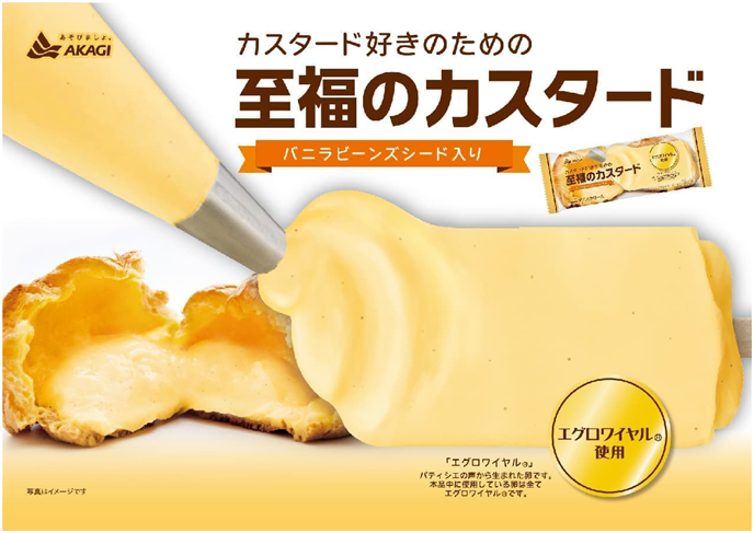 アイスクリーム「至福のカスタード」誕生！
こだわりの卵「エグロワイヤル」を使用した新商品！