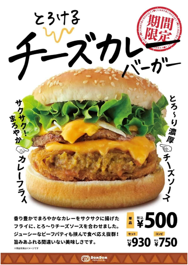 ドムドムハンバーガーから「とろけるチーズ
カレーバーガー」6月24日から発売！期間限定！