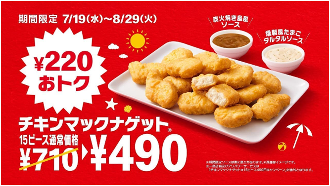 マクドナルド「チキンマックナゲット 15ピース」が
220円！お得なキャンペーンをスタート！