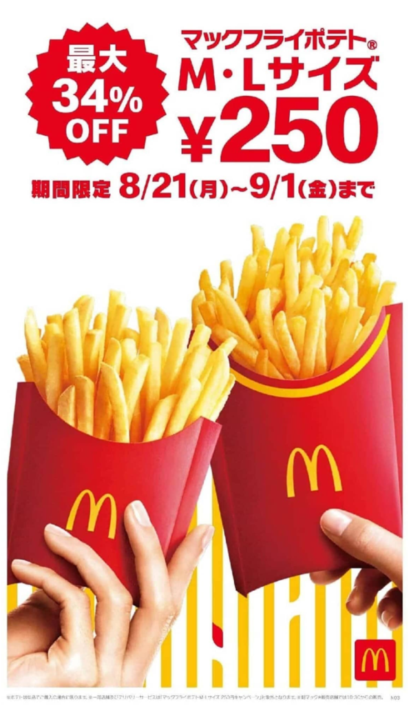 マクドナルド「マックフライポテト」M・Lサイズが
特別価格の250円！最大34％お得に 12日間限定！
