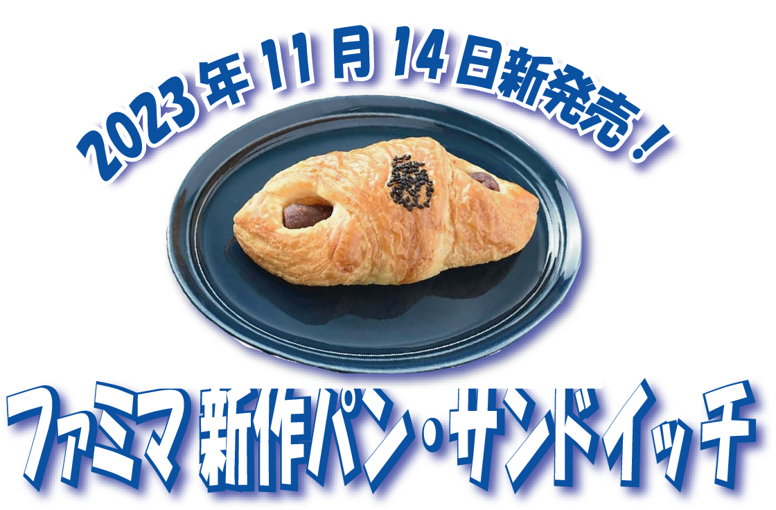 ファミマ 新作パン・サンドイッチ「ひれかつサンド
BOX」など5種類の新商品！11月14日から新発売！