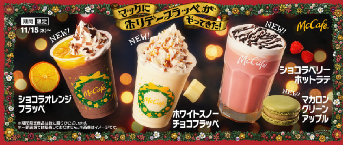 マクドナルド「ショコラオレンジフラッペ」など
4種類を11月15日発売！ホリデーシーズン限定！