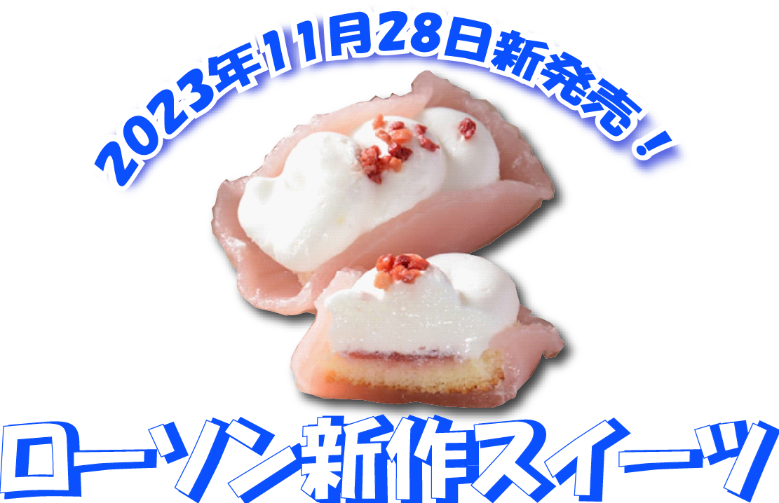 ローソン新作スイーツ！ 「お餅で包んだ苺ケーキ」
など3種！11月28日全国から新発売！
