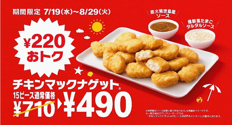 マクドナルド「チキンマックナゲット15ピース
（ソース3個付き）」特別価格キャンペーン ！