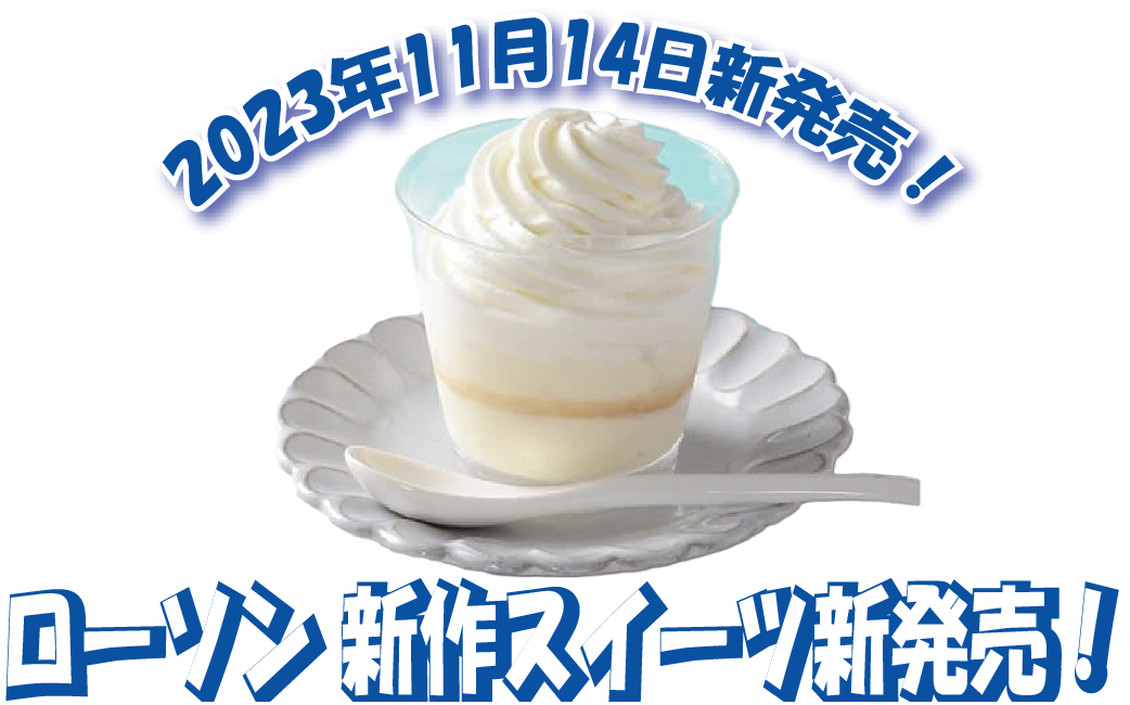 ローソン新作スイーツ「Uchi Cafe×Milk MILK
ロールケーキ（練乳ソース入り）」など4種新発売！