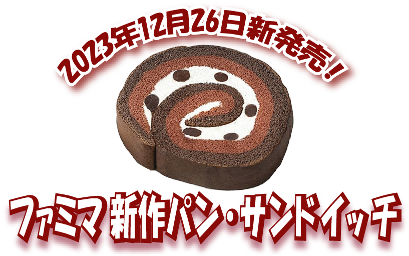 ファミマから新作パン・サンドイッチ！
"フルーツミックスサンド”など3種12月26日発売！