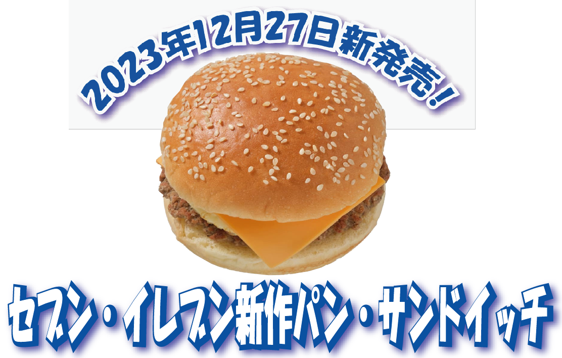 セブン-イレブン 新作パン・サンドイッチ
「いちごももももサンド」など【12月27日新発売】