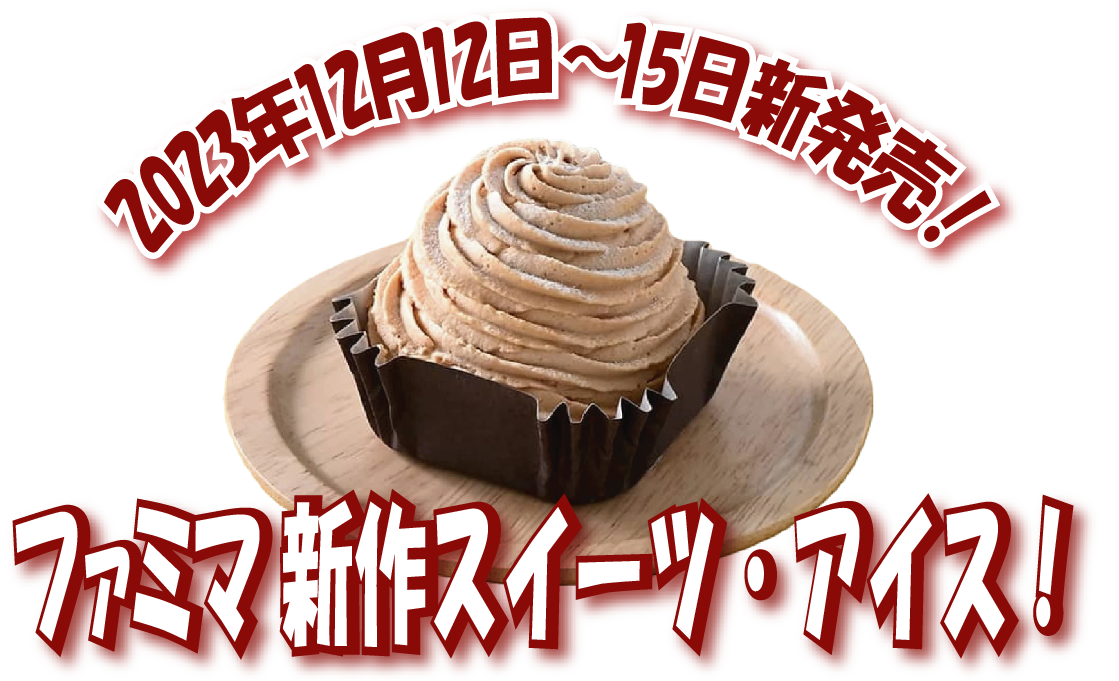 ファミマ新作スイーツ・アイス「いちごのショート
ケーキ」など4種が12月12日～15日に新発売！