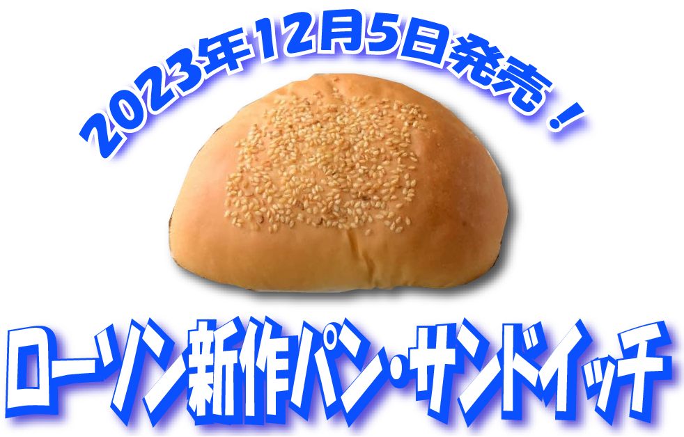 ローソの新作パン・サンドイッチ！
「チュロッキー 4個入」など6種12月5日新発売！