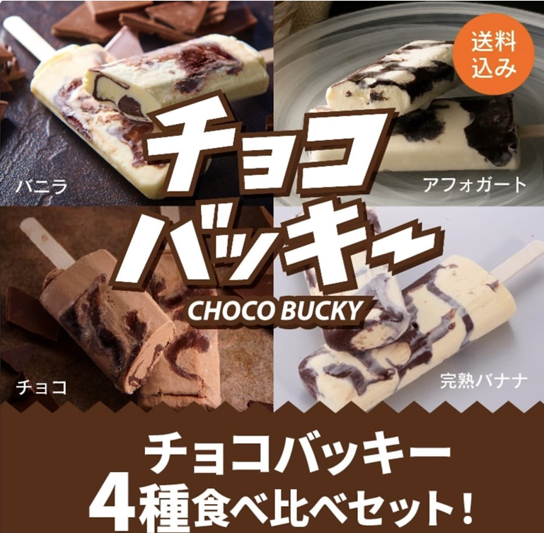 シャトレーゼ「チョコバッキー食べ比べセット
4種類36本」通販限定! 送料込みで2,592円発売中！