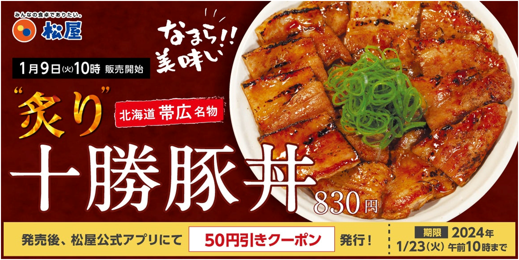 松屋の豚丼新メニュー「炙り十勝豚丼」
帯広名物を再現 炙り香と甘辛タレで仕上げた豚丼！
