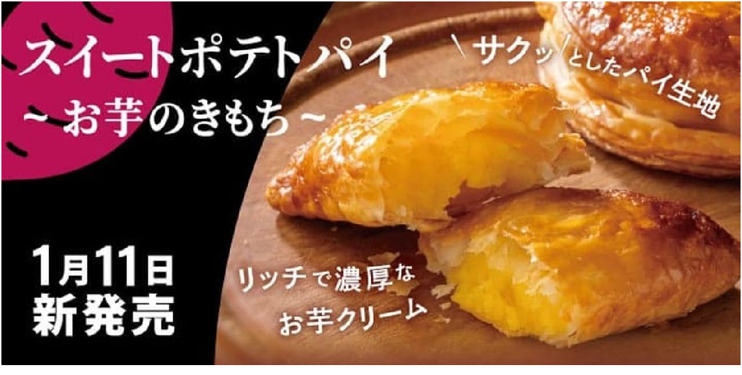 フロプレステージュ 2024年1月11日「スイート
ポテトパイ～お芋のきもち～」を全店で販売開始！